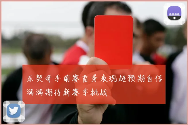 东契奇季前赛首秀表现超预期自信满满期待新赛季挑战